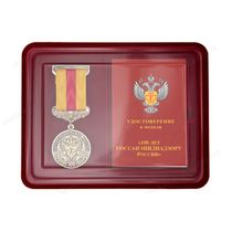Наградной комплект к медали «100 лет санитарно-эпидемиологической службе России»