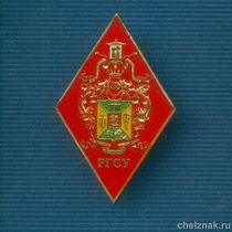 Знак (ромб) «Об окончании с отличием РГСУ»