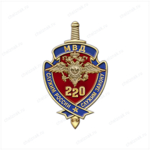 Фрачный знак «220 лет Министерству внутренних дел РФ»