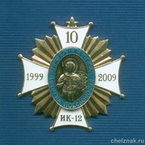 Знак «10 лет Храму во имя св. Георгия Победоносца» ИК-12 Н.Тагил