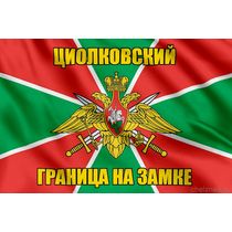 Флаг Погранвойск Циолковский