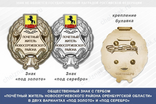 Общественный знак «Почётный житель Новосергиевского района Оренбургской области»