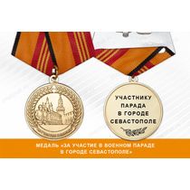 Медаль «За участие в военном параде в городе Севастополе» с бланком удостоверения