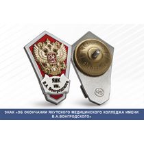 Знак «Об окончании Якутского медицинского колледжа им. В.А. Вонгродского»