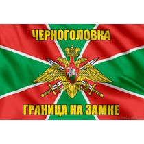 Флаг Погранвойск Черноголовка