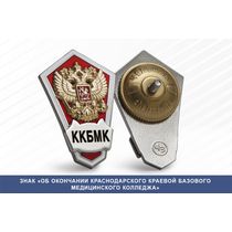 Знак «Об окончании Краснодарского краевой базового медицинского колледжа»