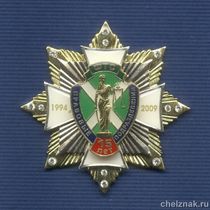 Знак «15 лет Правовым подразделениям  ФТС»