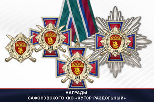 Награды Сафоновского ХКО «Хутор Раздольный» ЦКВ