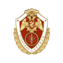 Нагрудный знак Росгвардии «Отличник службы в воинских частях (подразделениях), выполняющих задачи по охране важных государственных объектов, специальных грузов, сооружений на коммуникациях»