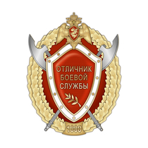 Нагрудный знак Росгвардии «Отличник боевой службы» 1 степени