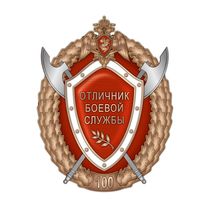 Нагрудный знак Росгвардии «Отличник боевой службы» 3 степени