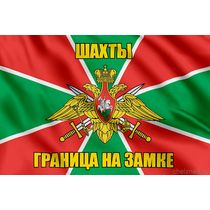 Флаг Погранвойск Шахты