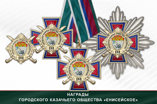 Награды Городского казачьего общества «Енисейское» ЕКВ