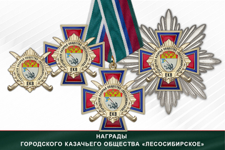 Награды Городского казачьего общества «Лесосибирское» ЕКВ