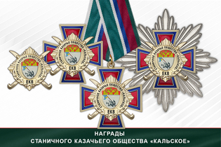 Награды Станичного казачьего общества «Кальское» ЕКВ