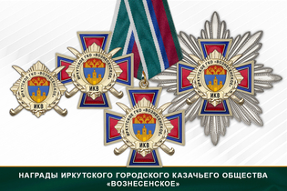 Награды Иркутского городского казачьего общества «Вознесенское» ИКВ