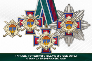 Награды Городского казачьего общества «Станица Преображенская» ИКВ