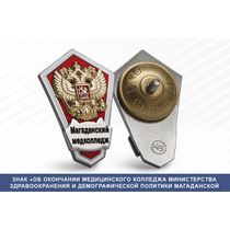 Знак «Об окончании Медицинского колледжа министерства здравоохранения и демографической политики Магаданской области»
