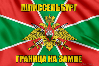 Флаг Погранвойск Шлиссельбург