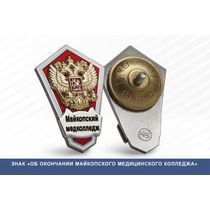 Знак «Об окончании Майкопского медицинского колледжа»