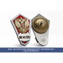 Знак «Об окончании Медицинского колледжа №3 г. Санкт-Петербург»