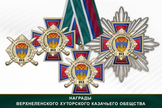 Награды Верхнеленского хуторского казачье обещство ИКВ