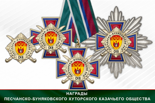 Награды Песчанско-Буняковского хуторского казачьего общества СКВ