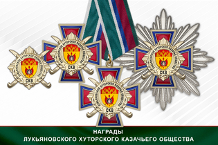 Награды Лукьяновского хуторского казачьего общества СКВ