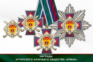 Награды Хуторского казачьего общества «Ермак» СКВ