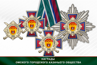 Награды Омского городского казачьего общества СКВ