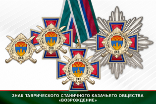 Награды Таврического станичного казачьего общества «Возрождение» СКВ