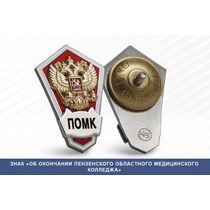 Знак «Об окончании Пензенского областного медицинского колледжа»