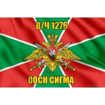 Флаг Погранвойска в/ч 1276