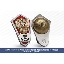 Знак «Об окончании Каспийское медицинское училище им. А. Алиева»