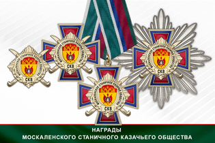 Награды Москаленского станичного казачьего общества СКВ