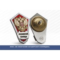 Знак «Об окончании акушерского колледжа»
