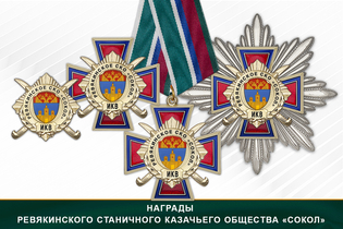 Награды Ревякинского станичного казачьего общества «Сокол» ИКВ