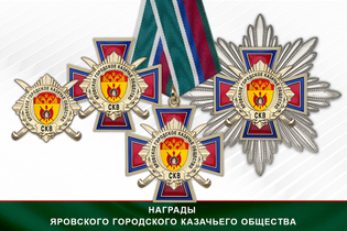 Награды Яровского городского казачьего общества СКВ