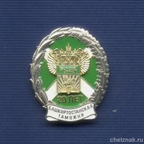 Знак «20 лет Башкортостанской таможне»