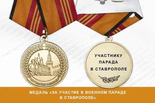 Медаль «За участие в военном параде в Ставрополе» с бланком удостоверения