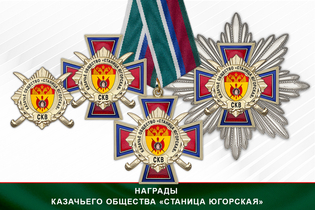 Награды Казачьего общества «Станица Югорская» СКВ