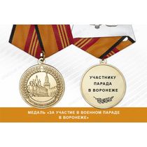 Медаль «За участие в военном параде в Воронеже» с бланком удостоверения