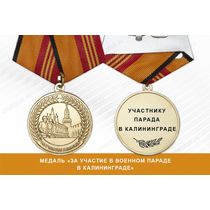 Медаль «За участие в военном параде в Калининграде» с бланком удостоверения