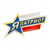 Значок «Я - патриот»