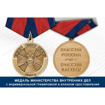 Медаль МВД РФ (с текстом заказчика), с бланком удостоверения
