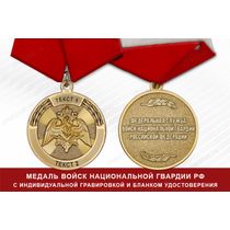 Медаль Росгвардии (с текстом заказчика), с бланком удостоверения