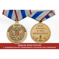 Медаль ФСИН России (с текстом заказчика), с бланком удостоверения