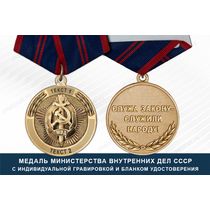 Медаль МВД СССР (с текстом заказчика), с бланком удостоверения