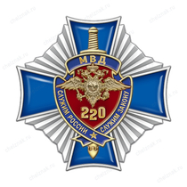 Знак «220 лет Министерству внутренних дел РФ» с бланком удостоверения