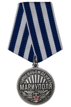 Медаль «За освобождение Мариуполя» с бланком удостоверения